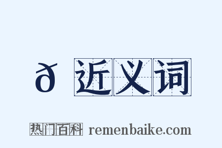 𡒓近义词是什么意思的图片